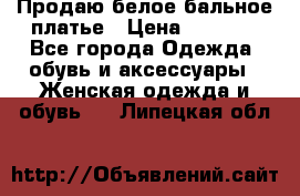 Продаю белое бальное платье › Цена ­ 5 000 - Все города Одежда, обувь и аксессуары » Женская одежда и обувь   . Липецкая обл.